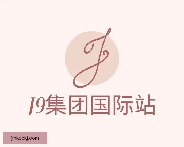 认识J9集团国际