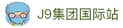 j9国际站(中国)集团-官网